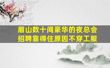 内江酒吧招聘